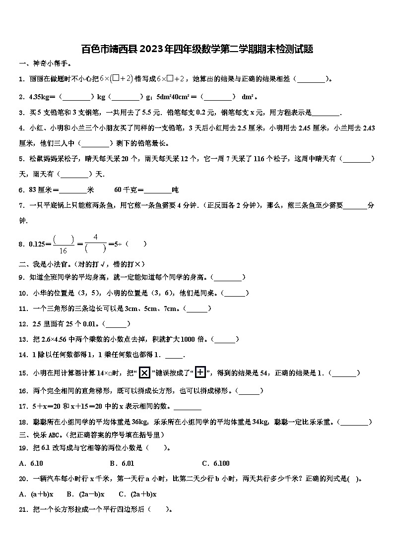 百色市靖西县2023年四年级数学第二学期期末检测试题含解析01