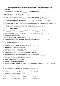 百色市西林县2022-2023学年数学四年级第二学期期末考试模拟试题含解析