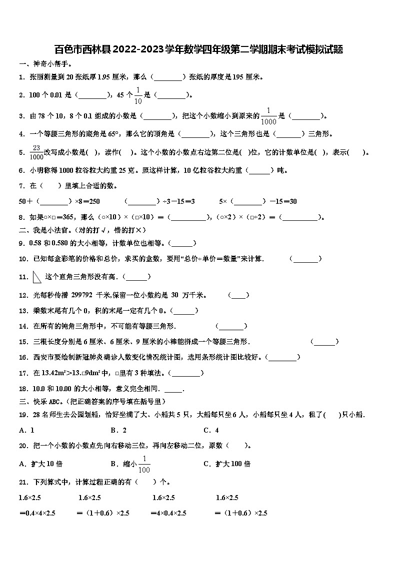 百色市西林县2022-2023学年数学四年级第二学期期末考试模拟试题含解析第1页