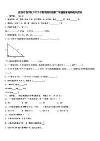 百色市右江区2023年数学四年级第二学期期末调研模拟试题含解析