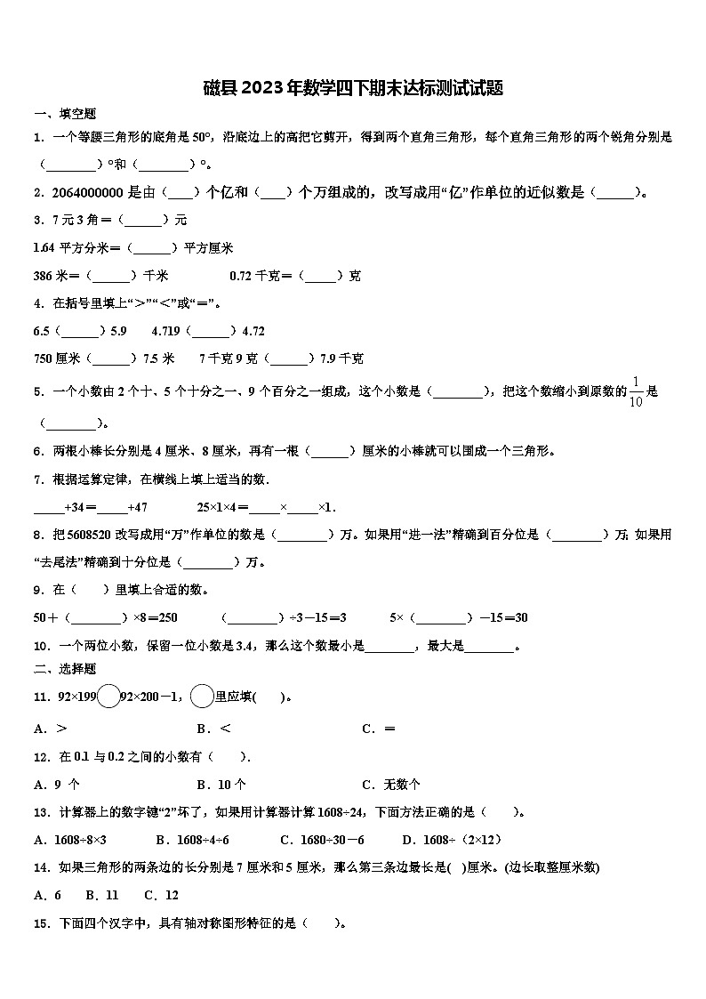 磁县2023年数学四下期末达标测试试题含解析第1页