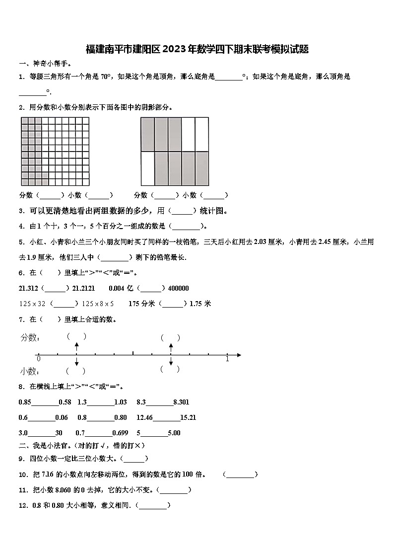 福建南平市建阳区2023年数学四下期末联考模拟试题含解析第1页