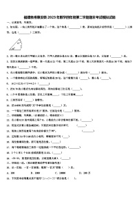 福建泉州惠安县2023年数学四年级第二学期期末考试模拟试题含解析