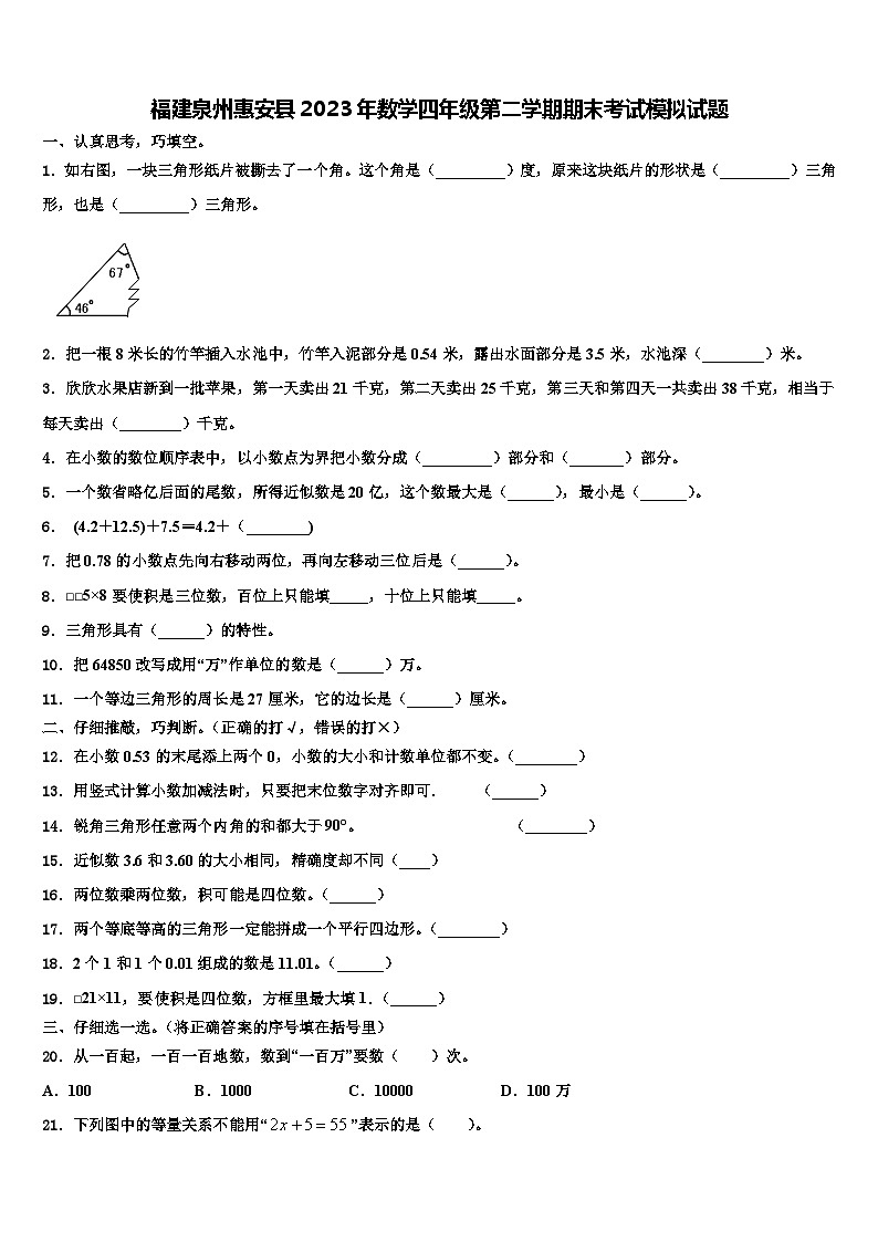 福建泉州惠安县2023年数学四年级第二学期期末考试模拟试题含解析第1页