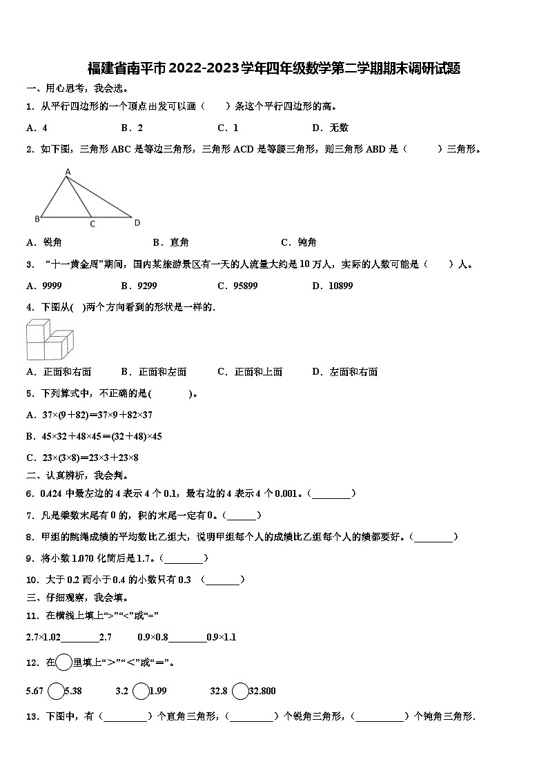 福建省南平市2022-2023学年四年级数学第二学期期末调研试题含解析第1页