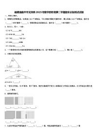 福建省南平市光泽县2023年数学四年级第二学期期末达标测试试题含解析