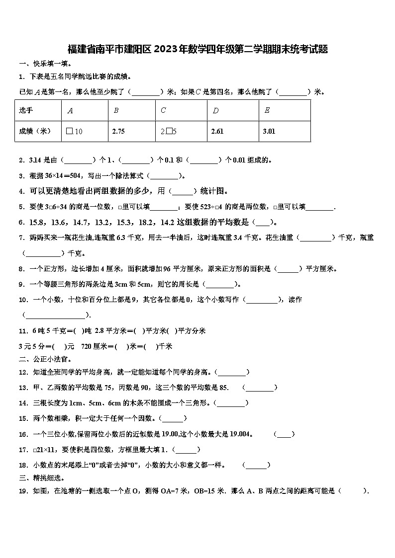 福建省南平市建阳区2023年数学四年级第二学期期末统考试题含解析第1页