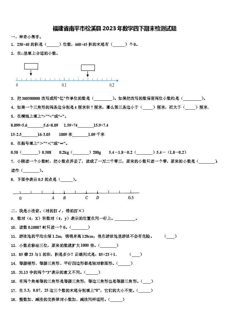 福建省南平市松溪县2023年数学四下期末检测试题含解析第1页