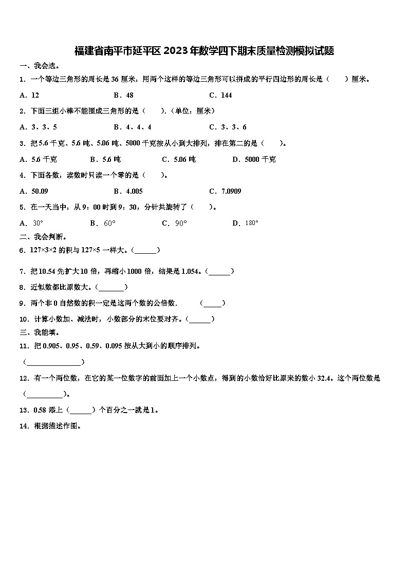 福建省南平市延平区2023年数学四下期末质量检测模拟试题含解析01