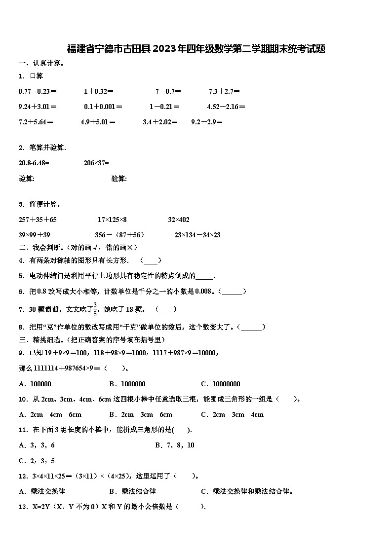 福建省宁德市古田县2023年四年级数学第二学期期末统考试题含解析01