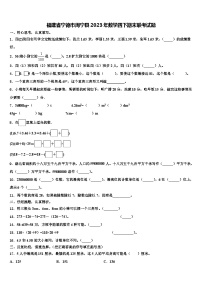 福建省宁德市周宁县2023年数学四下期末联考试题含解析