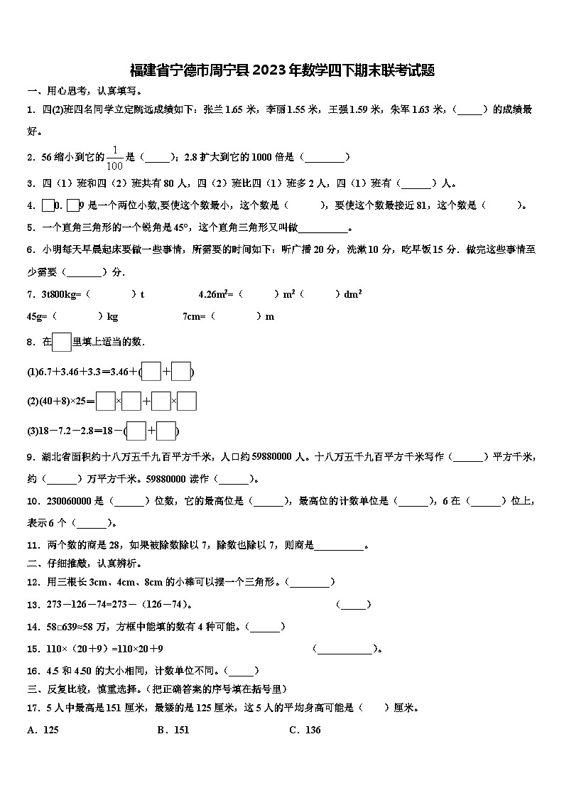 福建省宁德市周宁县2023年数学四下期末联考试题含解析01