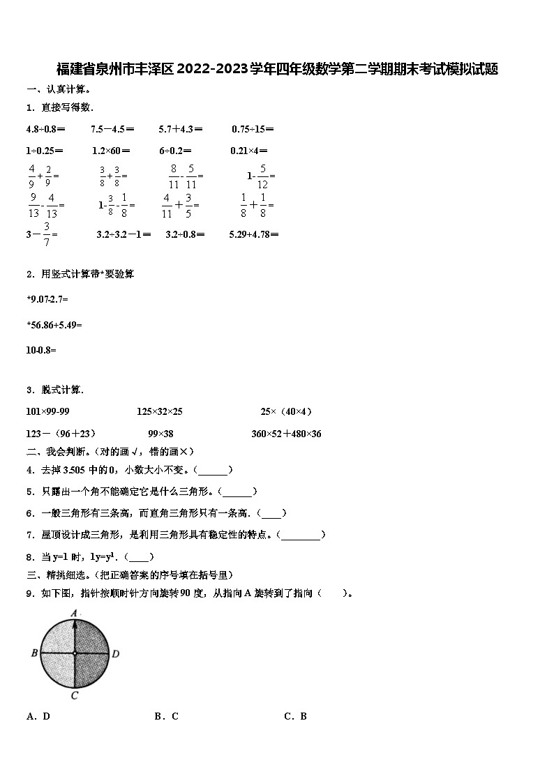 福建省泉州市丰泽区2022-2023学年四年级数学第二学期期末考试模拟试题含解析第1页