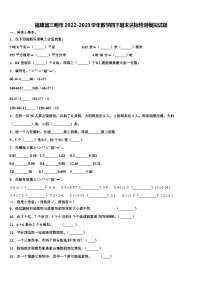 福建省三明市2022-2023学年数学四下期末达标检测模拟试题含解析