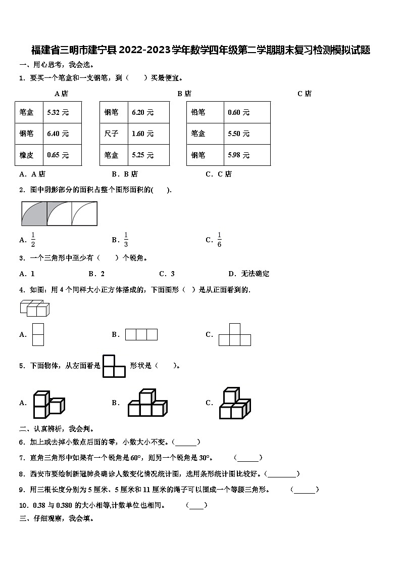 福建省三明市建宁县2022-2023学年数学四年级第二学期期末复习检测模拟试题含解析第1页