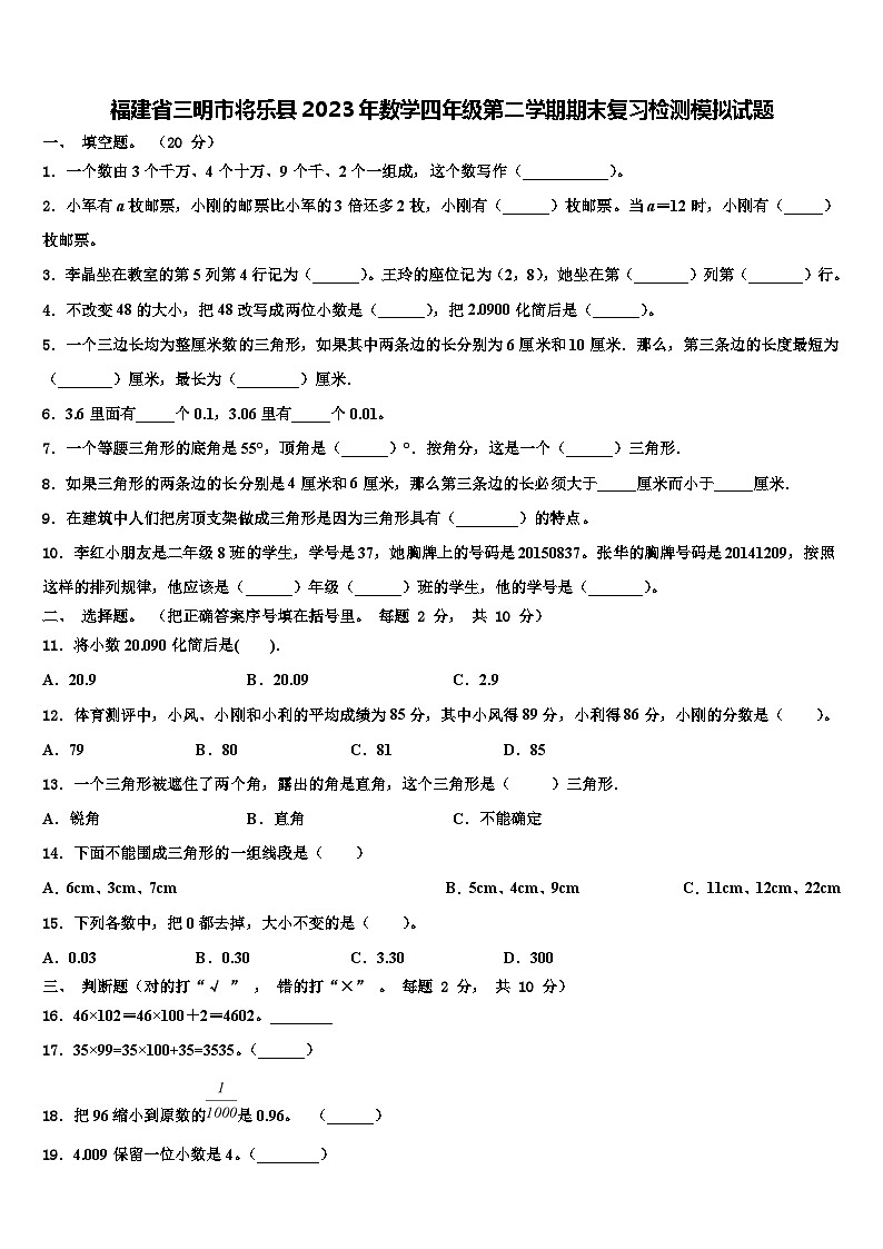 福建省三明市将乐县2023年数学四年级第二学期期末复习检测模拟试题含解析第1页