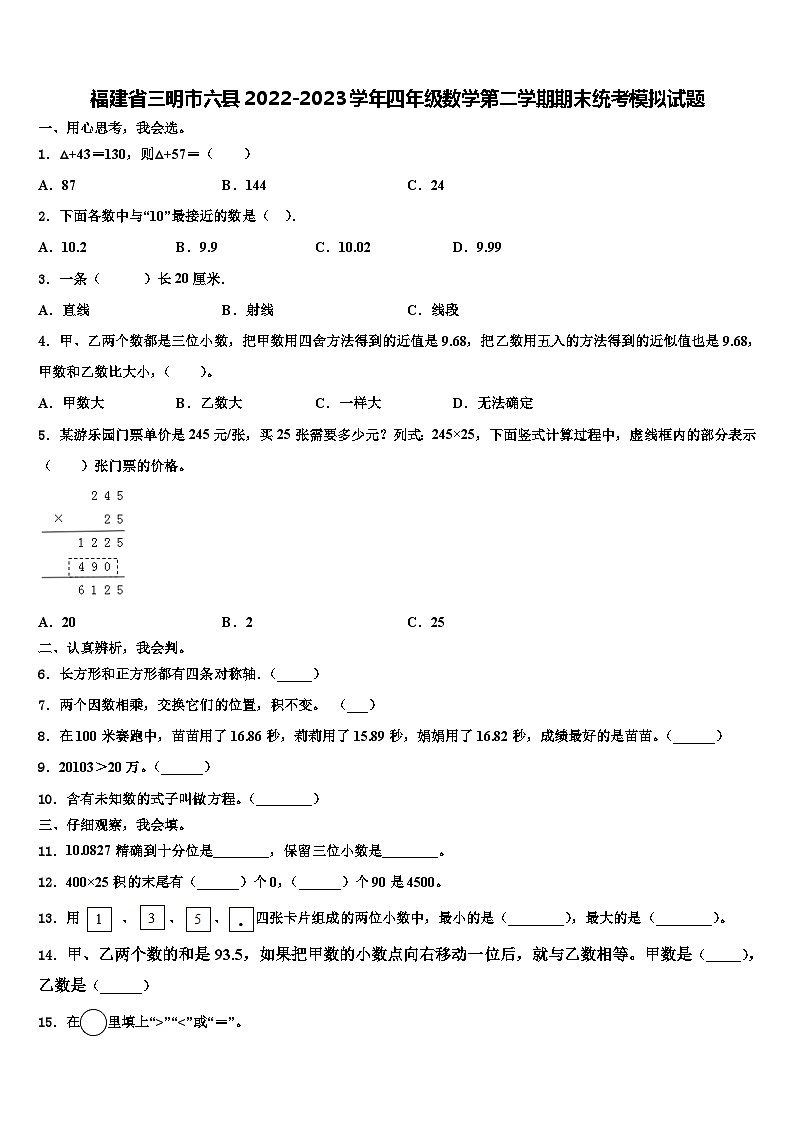 福建省三明市六县2022-2023学年四年级数学第二学期期末统考模拟试题含解析第1页