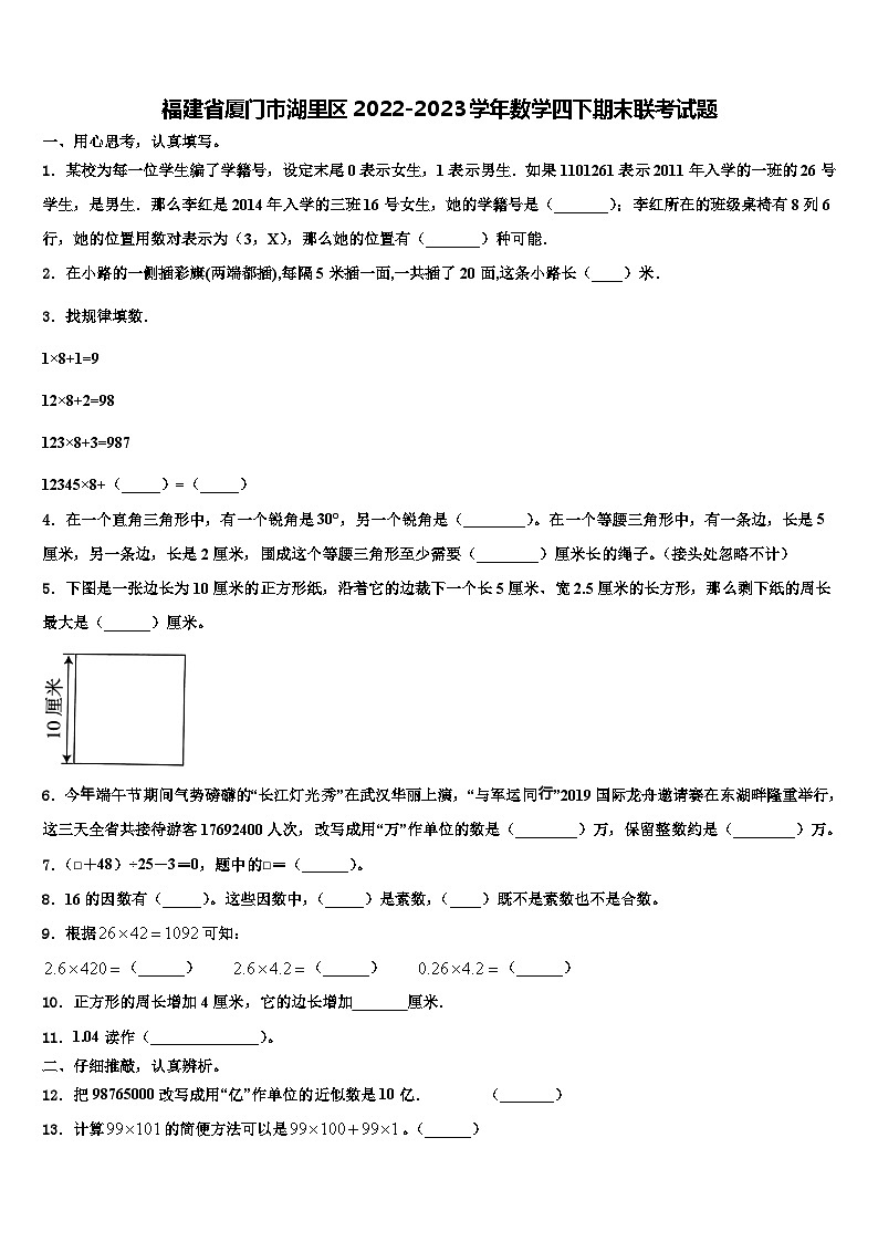 福建省厦门市湖里区2022-2023学年数学四下期末联考试题含解析第1页
