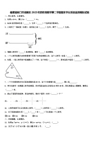 福建省厦门市湖里区2023年四年级数学第二学期期末学业质量监测模拟试题含解析