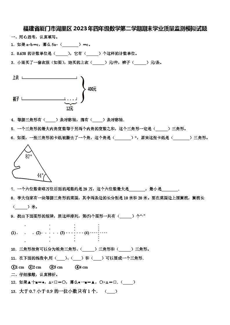 福建省厦门市湖里区2023年四年级数学第二学期期末学业质量监测模拟试题含解析第1页