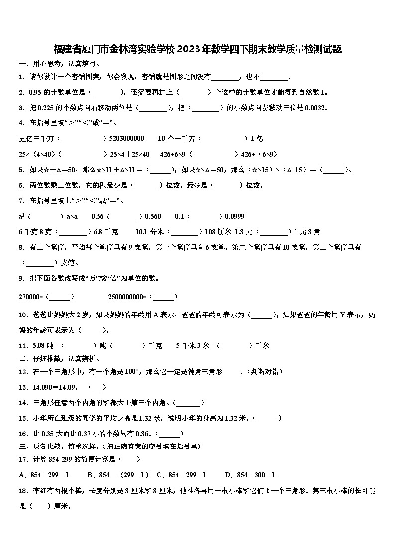福建省厦门市金林湾实验学校2023年数学四下期末教学质量检测试题含解析第1页