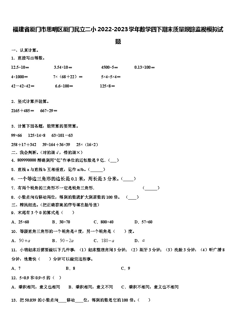 福建省厦门市思明区厦门民立二小2022-2023学年数学四下期末质量跟踪监视模拟试题含解析第1页
