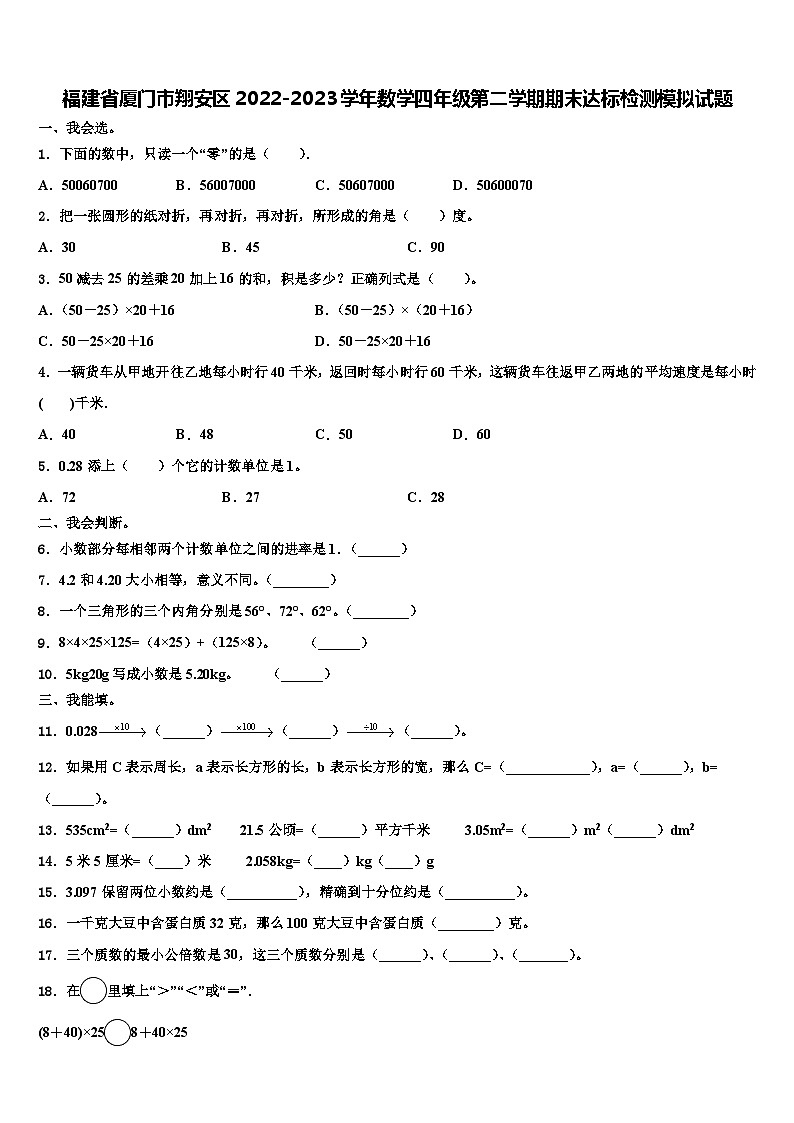 福建省厦门市翔安区2022-2023学年数学四年级第二学期期末达标检测模拟试题含解析第1页