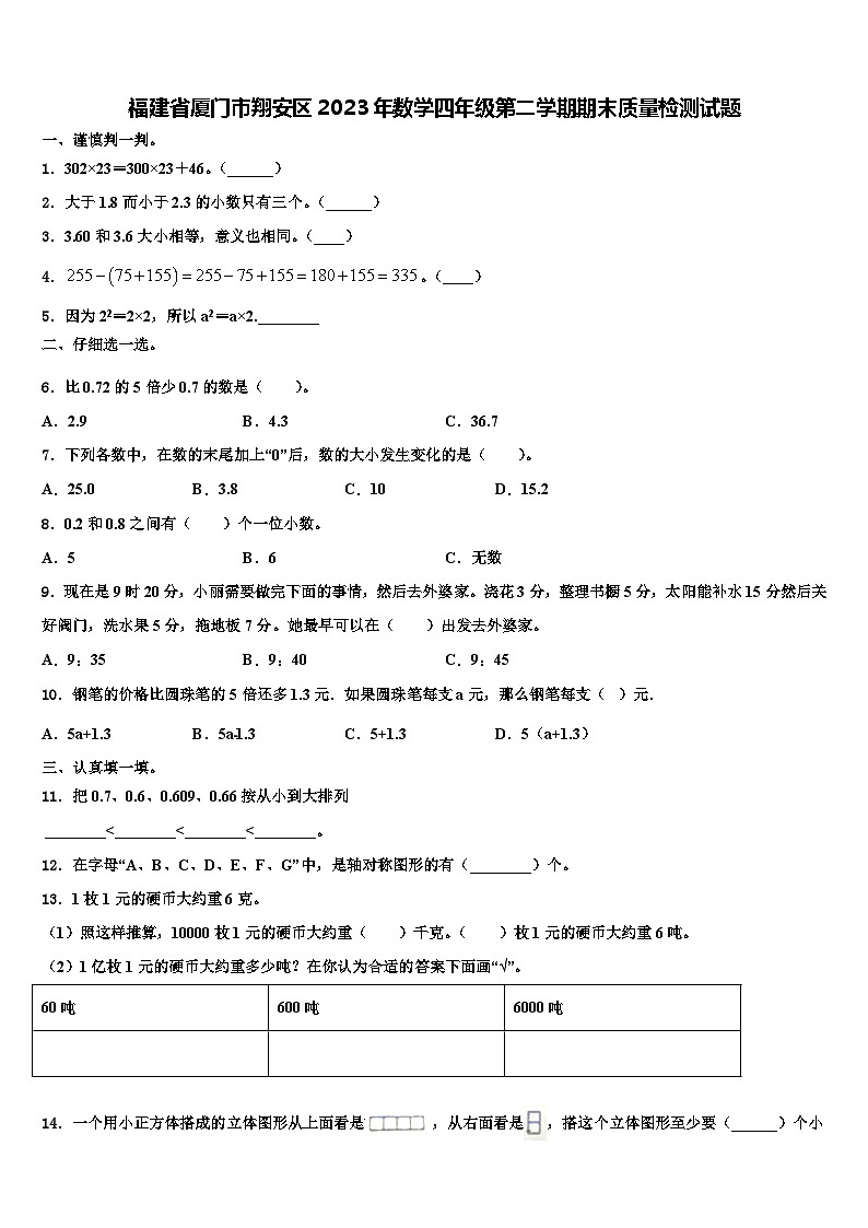 福建省厦门市翔安区2023年数学四年级第二学期期末质量检测试题含解析第1页