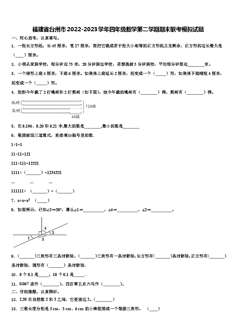 福建省台州市2022-2023学年四年级数学第二学期期末联考模拟试题含解析第1页