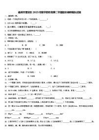 福州市晋安区2023年数学四年级第二学期期末调研模拟试题含解析