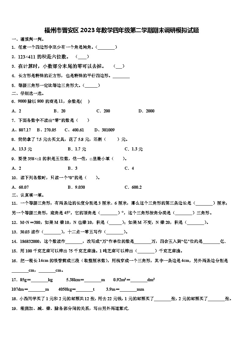 福州市晋安区2023年数学四年级第二学期期末调研模拟试题含解析第1页