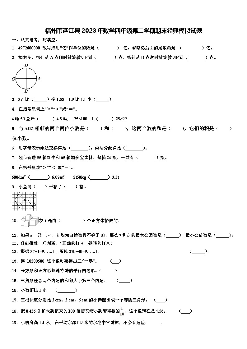 福州市连江县2023年数学四年级第二学期期末经典模拟试题含解析第1页
