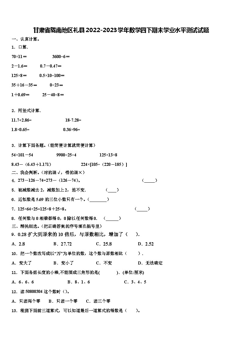 甘肃省陇南地区礼县2022-2023学年数学四下期末学业水平测试试题含解析第1页