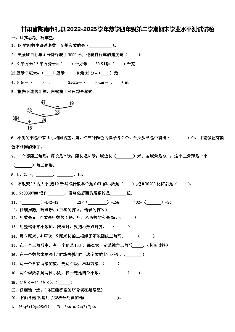 甘肃省陇南市礼县2022-2023学年数学四年级第二学期期末学业水平测试试题含解析第1页