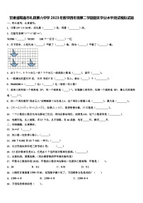 甘肃省陇南市礼县第六中学2023年数学四年级第二学期期末学业水平测试模拟试题含解析