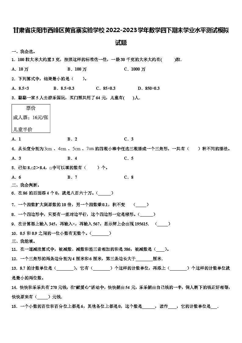 甘肃省庆阳市西峰区黄官寨实验学校2022-2023学年数学四下期末学业水平测试模拟试题含解析01