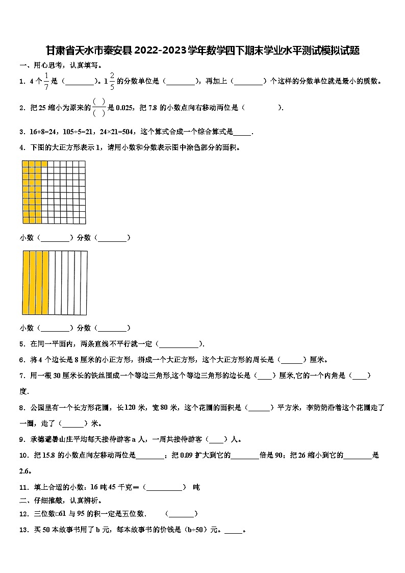 甘肃省天水市秦安县2022-2023学年数学四下期末学业水平测试模拟试题含解析第1页