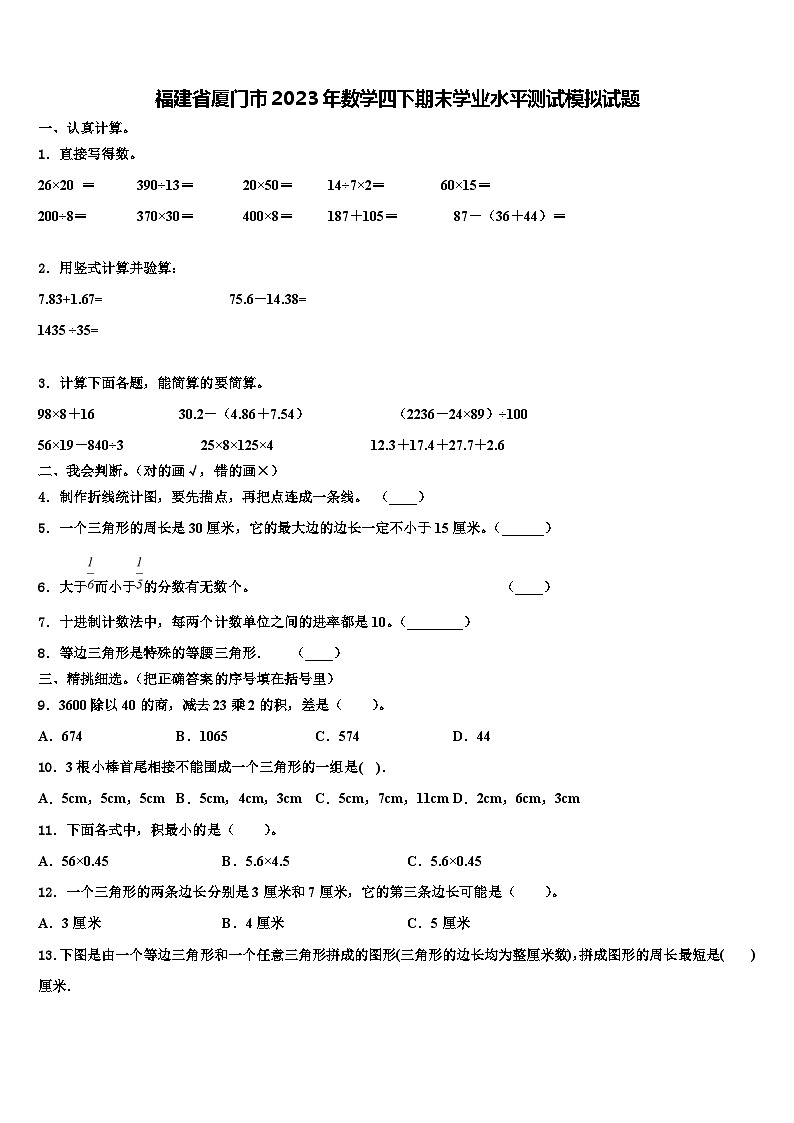 福建省厦门市2023年数学四下期末学业水平测试模拟试题含解析第1页