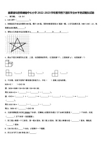 福建省仙游县鲤南中心小学2022-2023学年数学四下期末学业水平测试模拟试题含解析