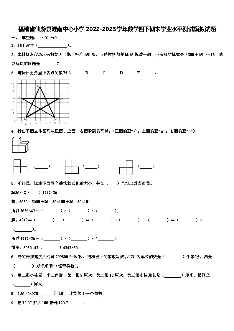 福建省仙游县鲤南中心小学2022-2023学年数学四下期末学业水平测试模拟试题含解析第1页