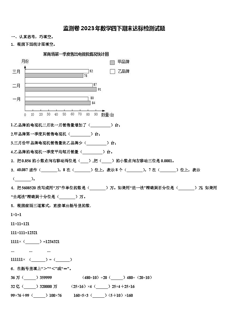 监测卷2023年数学四下期末达标检测试题含解析第1页