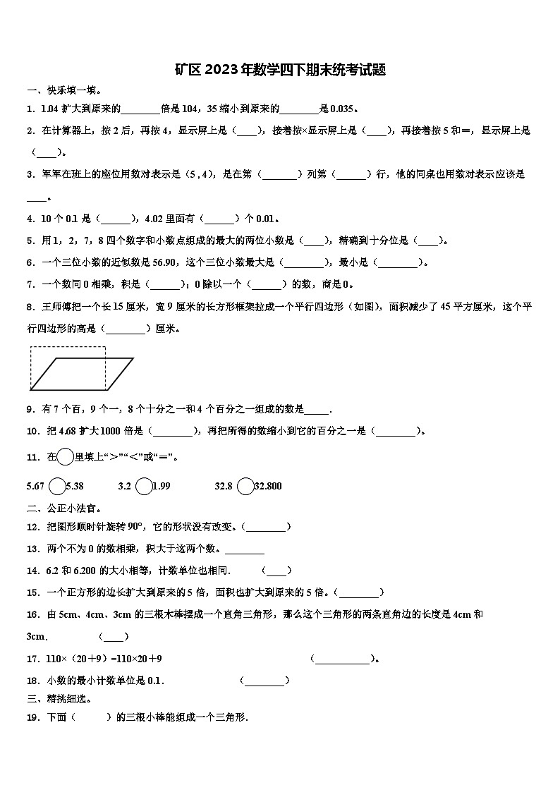 矿区2023年数学四下期末统考试题含解析第1页