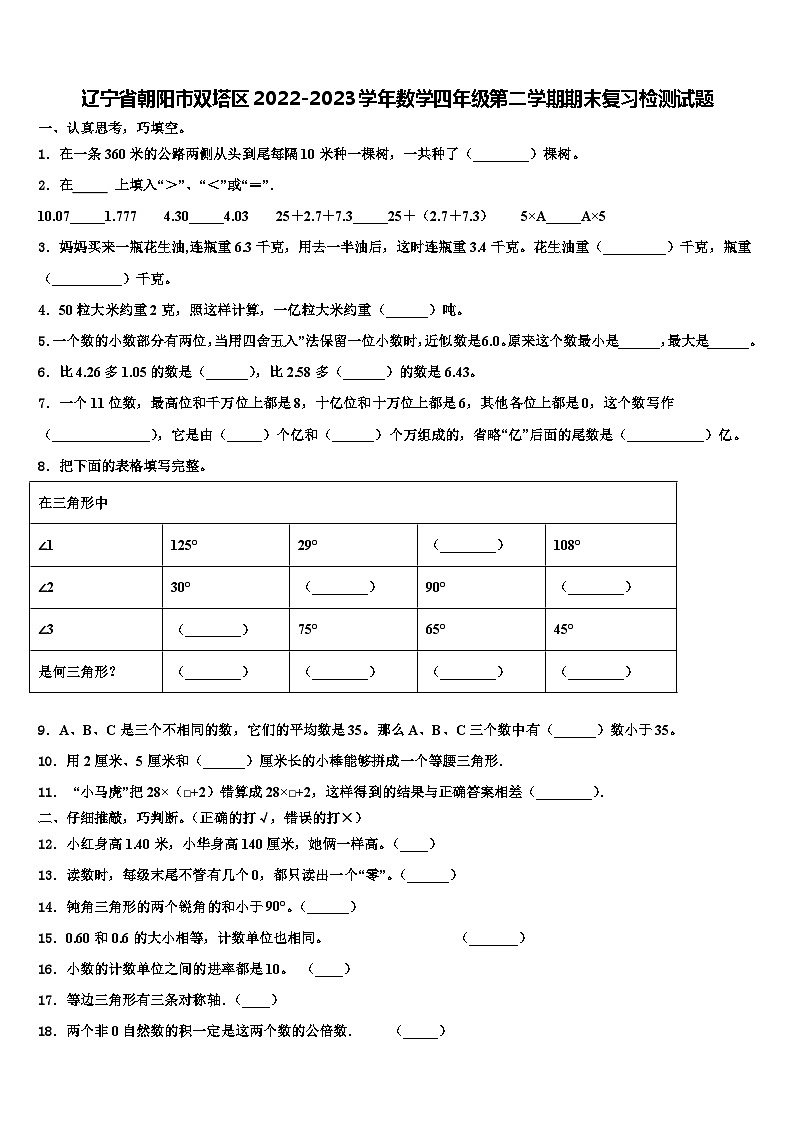 辽宁省朝阳市双塔区2022-2023学年数学四年级第二学期期末复习检测试题含解析01