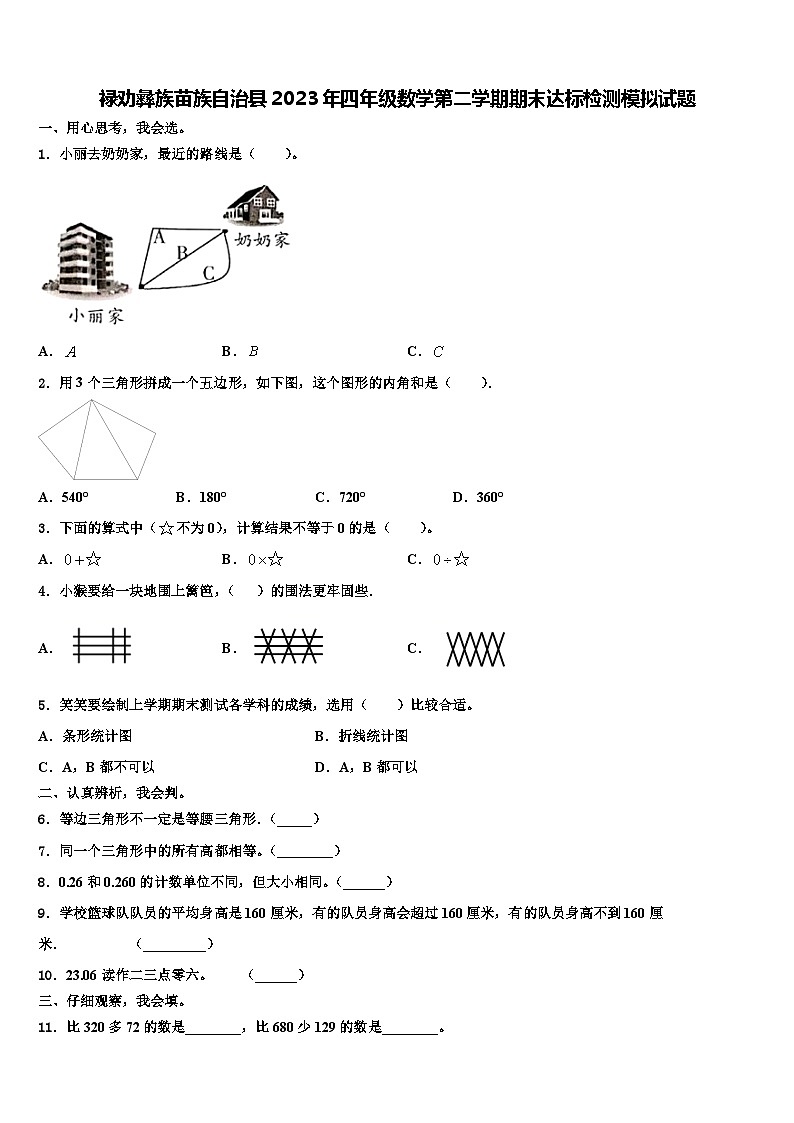 禄劝彝族苗族自治县2023年四年级数学第二学期期末达标检测模拟试题含解析第1页