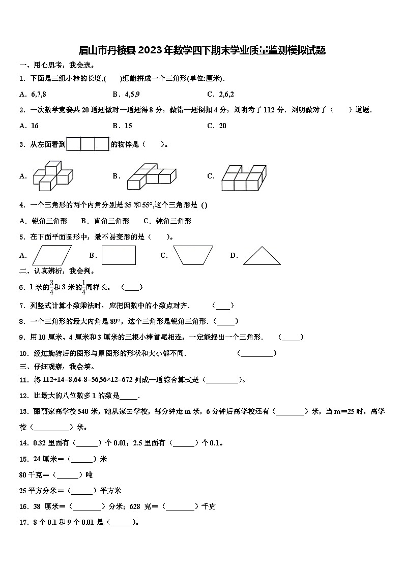 眉山市丹棱县2023年数学四下期末学业质量监测模拟试题含解析第1页
