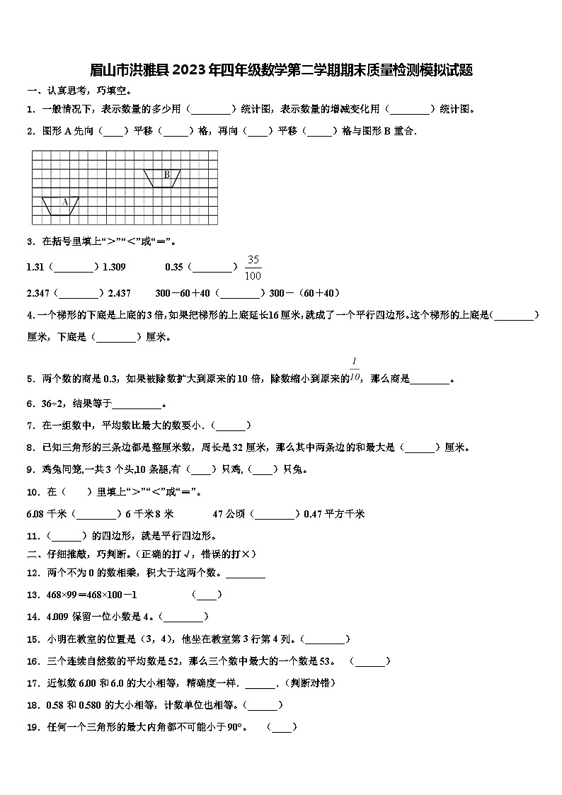 眉山市洪雅县2023年四年级数学第二学期期末质量检测模拟试题含解析第1页