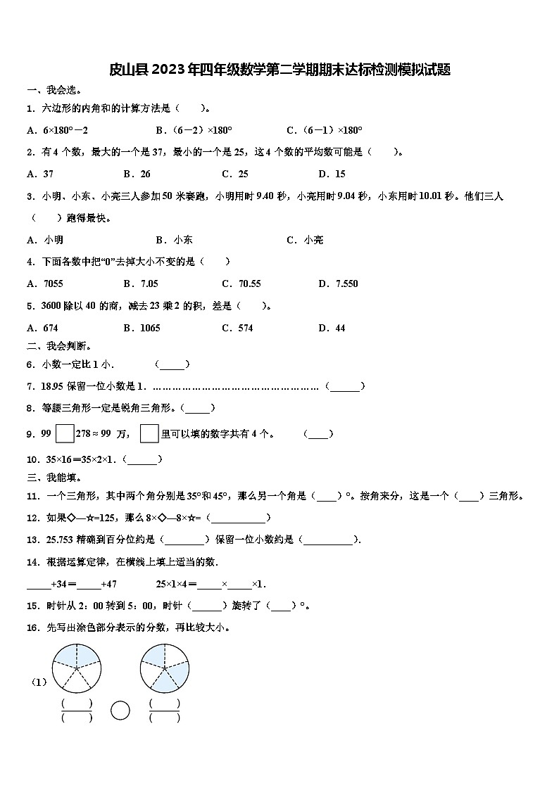 皮山县2023年四年级数学第二学期期末达标检测模拟试题含解析01