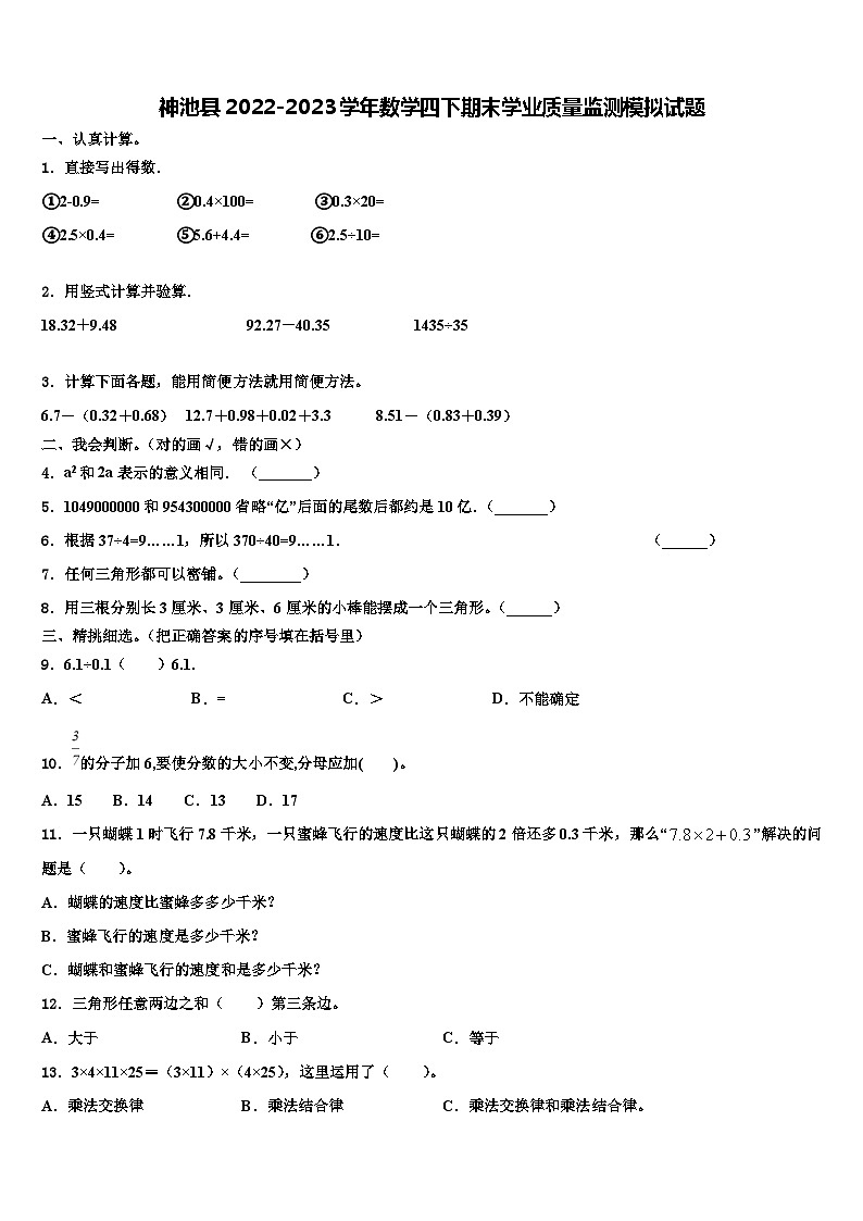 神池县2022-2023学年数学四下期末学业质量监测模拟试题含解析第1页