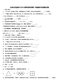 石家庄市藁城市2023年数学四年级第二学期期末考试模拟试题含解析