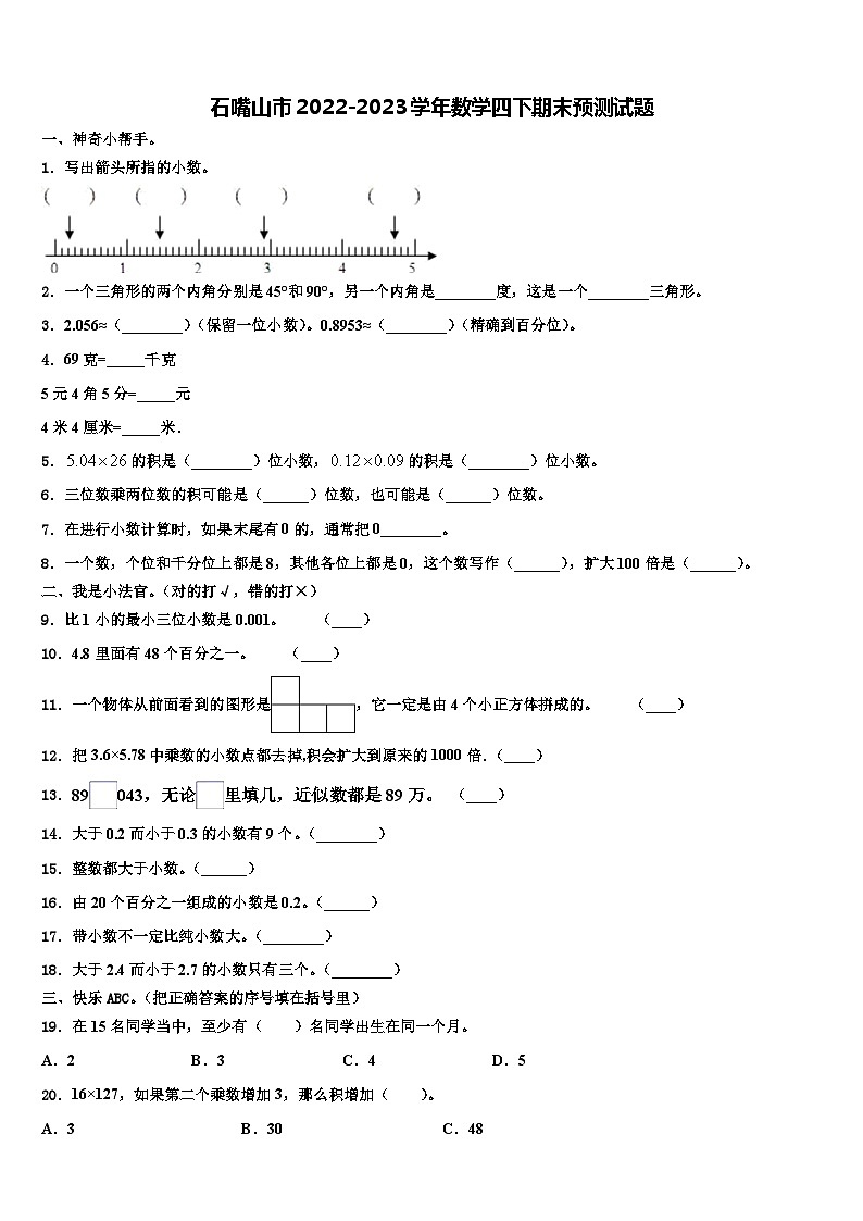 石嘴山市2022-2023学年数学四下期末预测试题含解析第1页